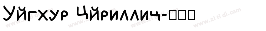 Uyghur Cyrillic字体转换